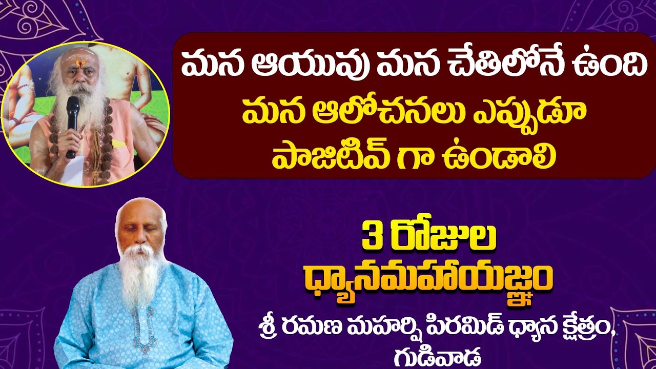 మన ఆయువు మన చేతిలోనే ఉంది  | 3 రోజుల ధ్యానమహాయజ్ఞం | Part 06 | Gudivada