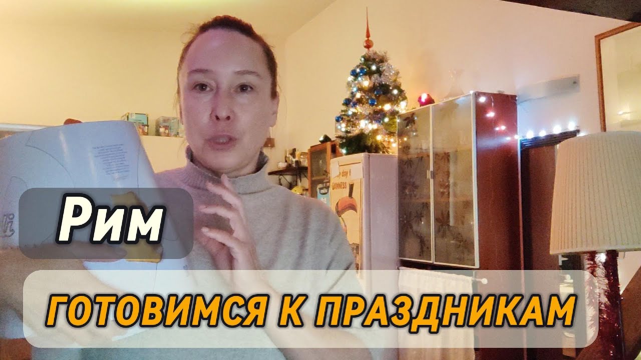 РАССКАЗЫВАЮ КАК В РИМЕ ПРАЗДНУЮТ РОЖДЕСТВО И НОВЫЙ ГОД 🎄🎉