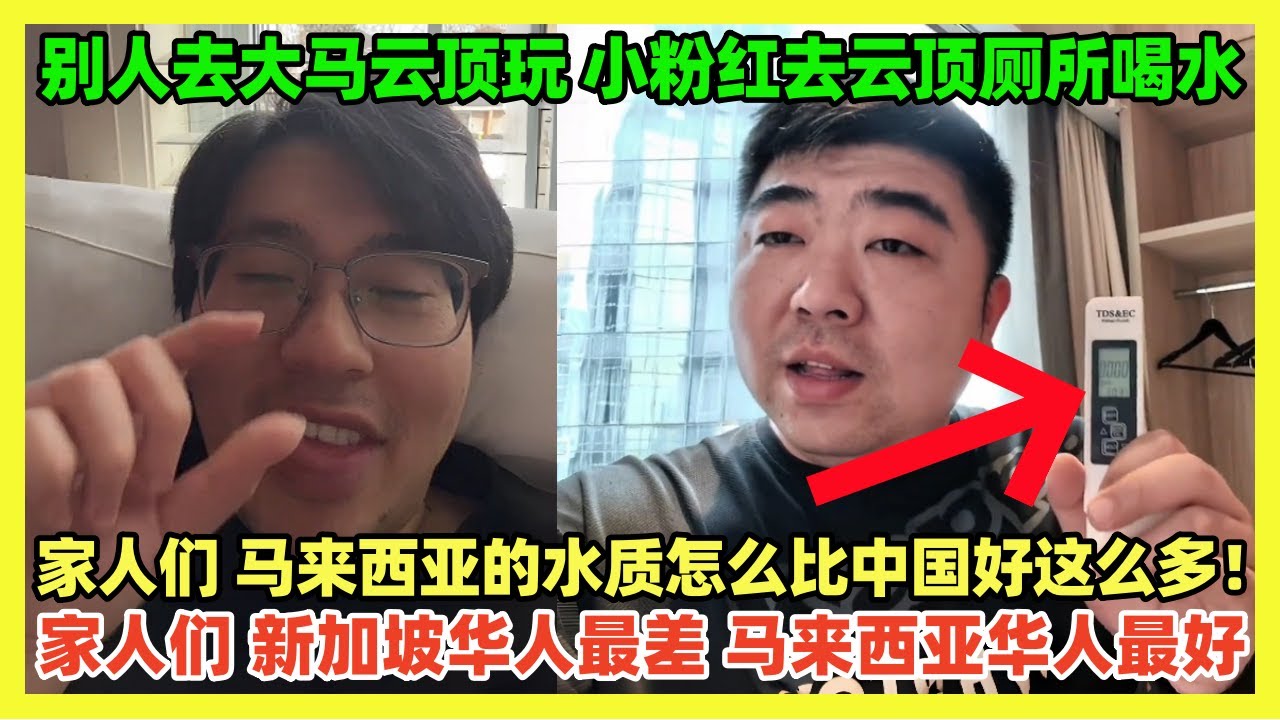 家人们，小粉红又来丢脸了！中国仙男跑到云顶厕所检测水质，在酒店不关水龙头浪费水！直呼马来西亚水质比中国好太多怀疑人生；中国仙男直言新加坡华人最差，马来西亚华人最好！｜Reaction Video