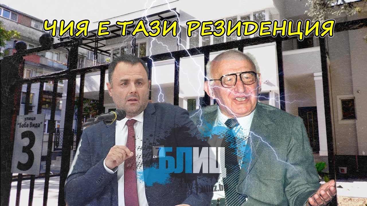 Не е истина - ето кой живее в резиденцията на Тодор Живков във Видин | Оказа се ...