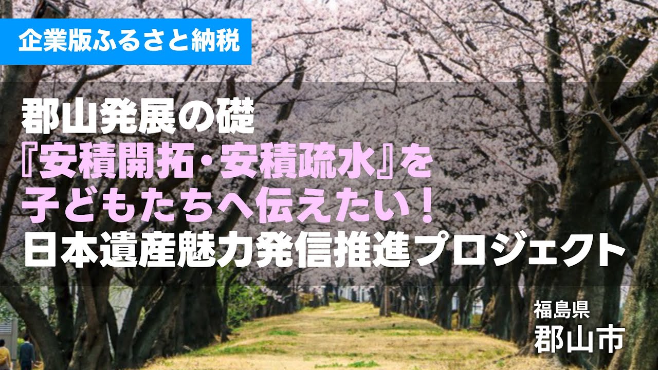 「郡山発展の礎『安積開拓・安積疏水』を子どもたちへ伝えたい！日本遺産魅力発信推進プロジェクト」福島県郡山市企業版ふるさと納税プロジェクト