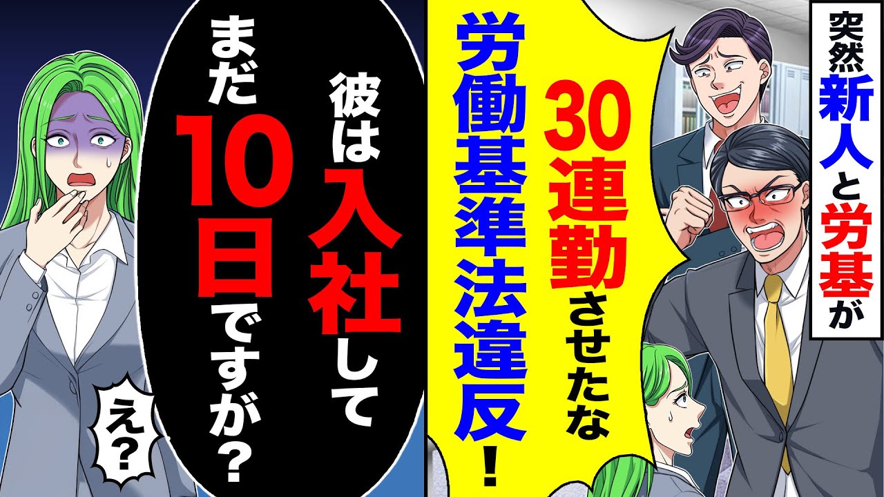 【スカッと】突然新人と労基が「30連勤させたな労働基準法違反」&rarr;「彼は入社してまだ10日ですが 」「え」【漫画】【アニメ】【スカッとする話】【2ch】