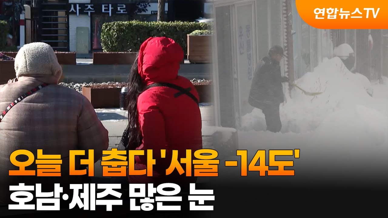 오늘 더 춥다 '서울 -14도'…호남·제주 많은 눈 / 연합뉴스TV (YonhapnewsTV)