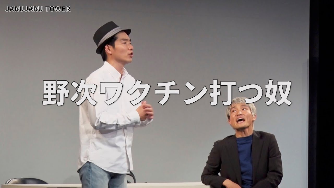 ５億回記念！本気ネタ！『野次ワクチン打つ奴』