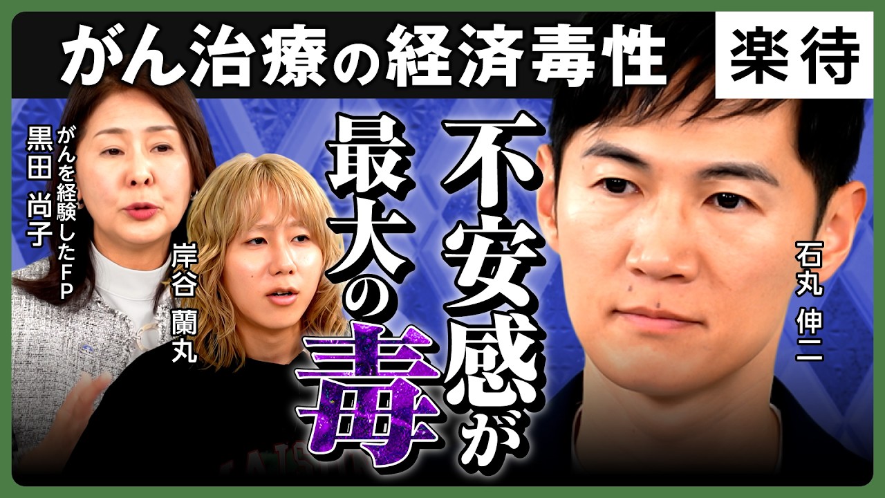 【「不安感」が最大の毒】子どもの教育費か自分の治療か／がん治療の