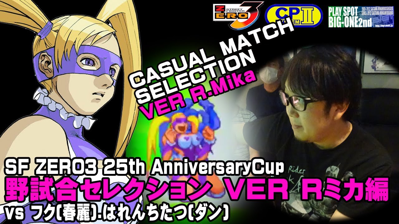 SF ZERO3 25th AnnivCup 野試合セレクションVERミカ編(vsはれんちたつ.フク.etc)