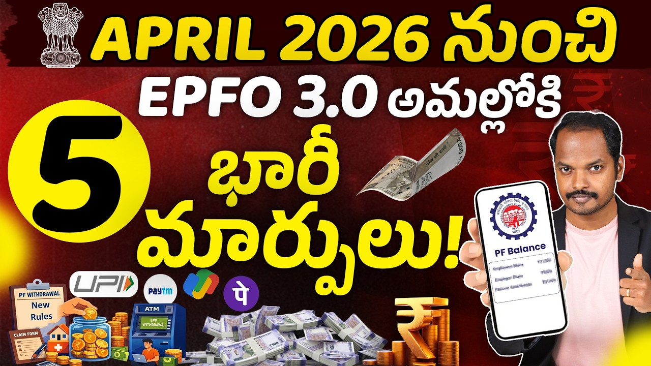 EPF 5 Big Updates from 1st April 2026 Telugu | PF Withdrawal, Auto Transfer & Claims | New PF Rules
