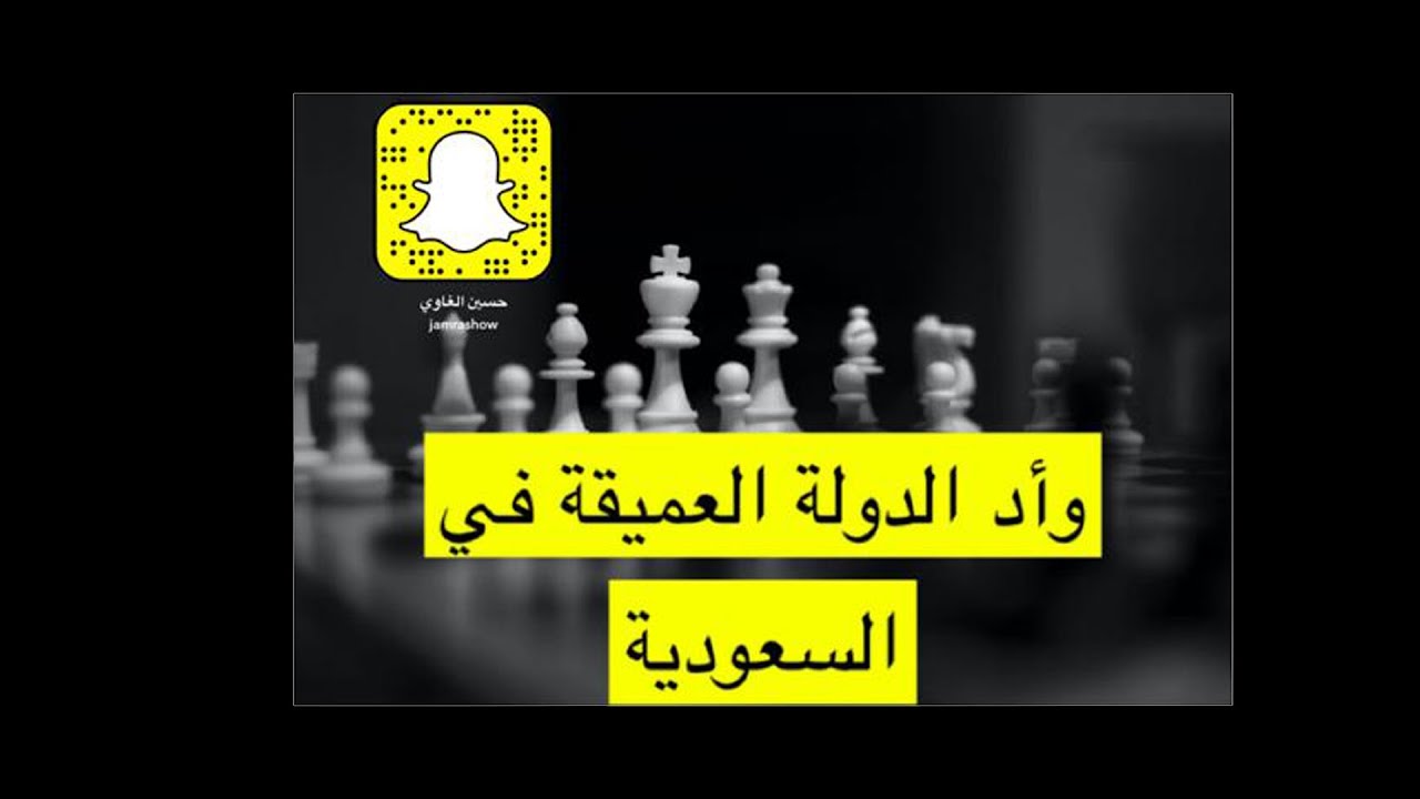 سنابات جمرة | هل يوجد دولة عميقة في السعودية ؟