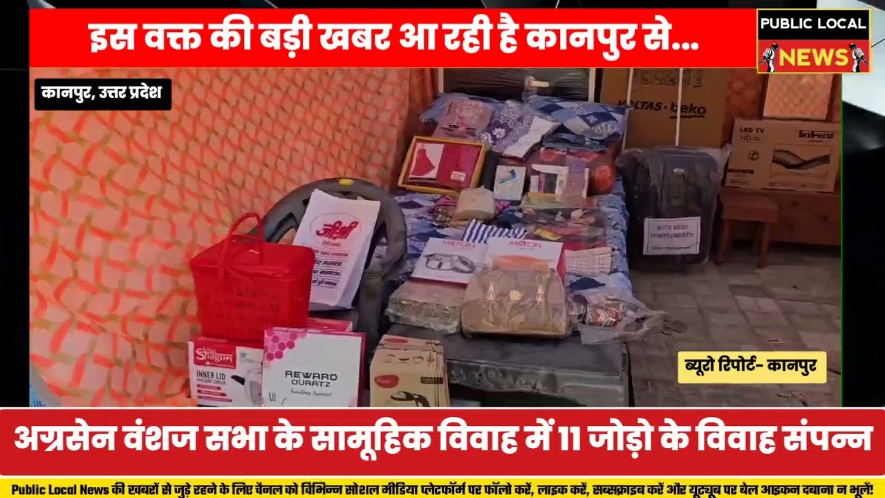 अग्रसेन वंशज सभा के सामूहिक विवाह में 11 जोड़ो के विवाह संपन्न...