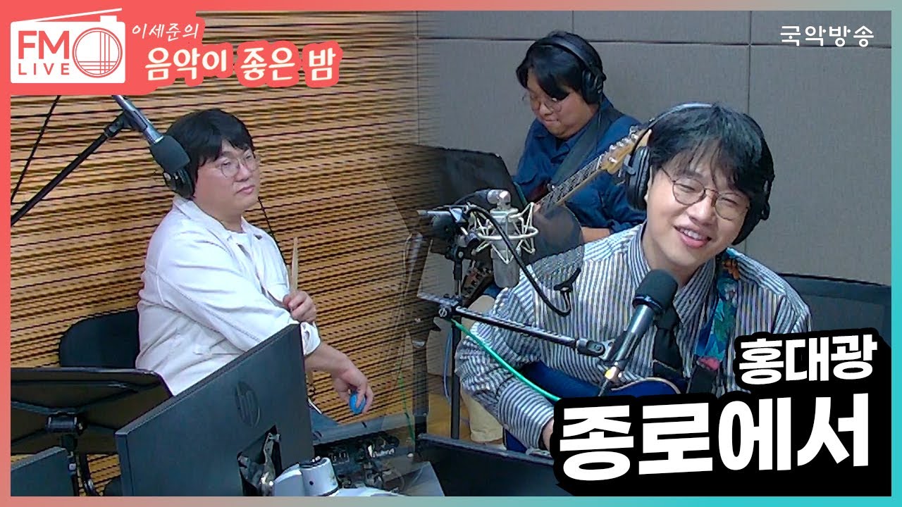 [FM LIVE] 홍대광 - 종로에서 (좋은 밤 라이브)