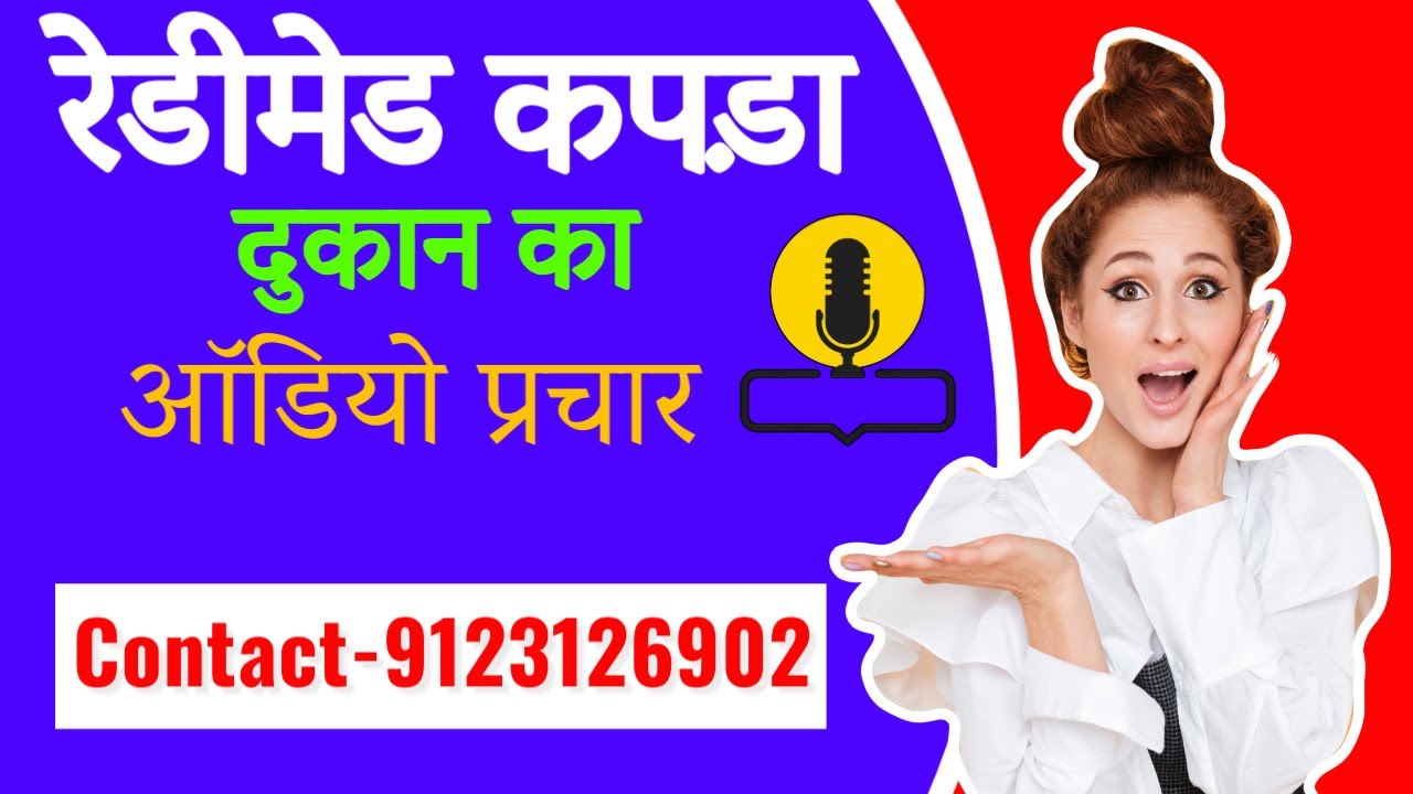 रेडीमेड कपड़ा दुकान का प्रचार || REDYMADE KAPDA DUKAN KA PRACHAR || कॉल करें -9123126902 पर