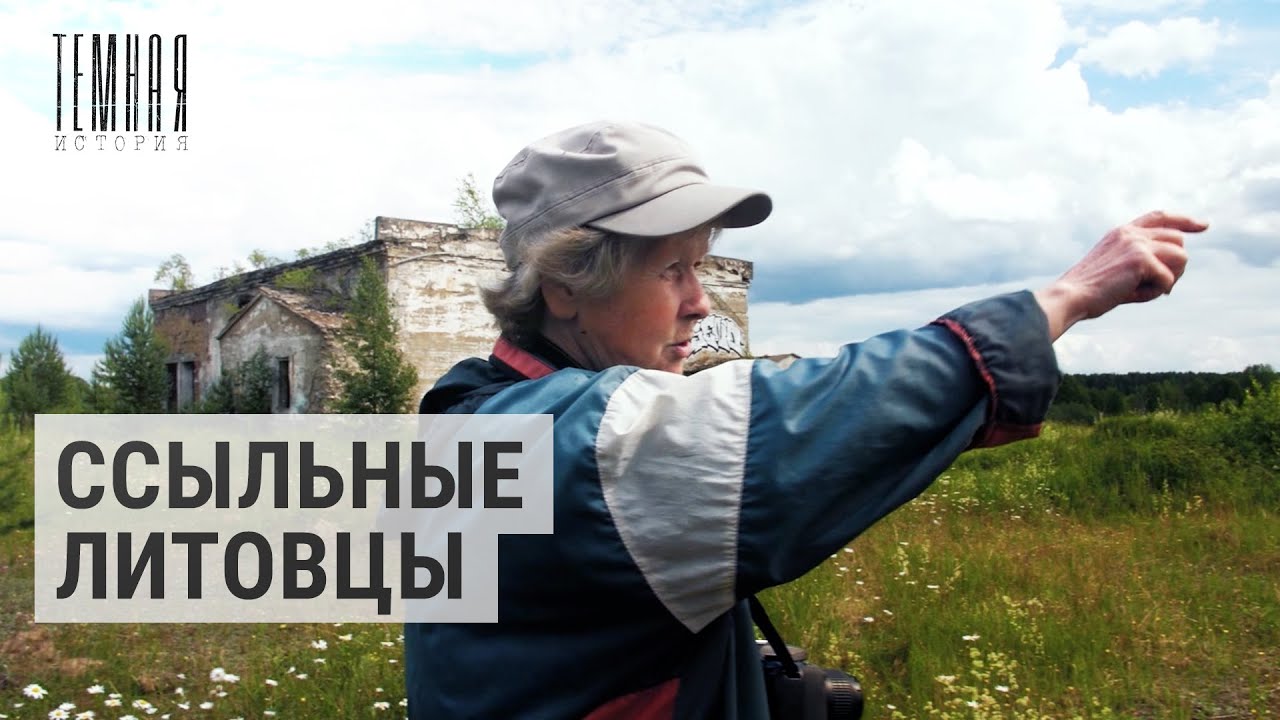 Литовская дворянка в трудовых лагерях | ТЕМНАЯ ИСТОРИЯ