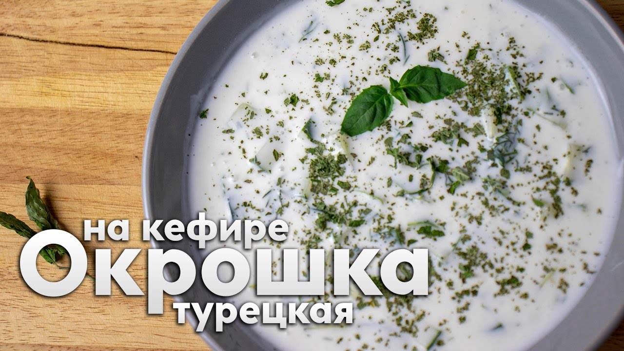 Турецкая окрошка на кефире (Джаджик) | Холодный суп от жары и для диеты