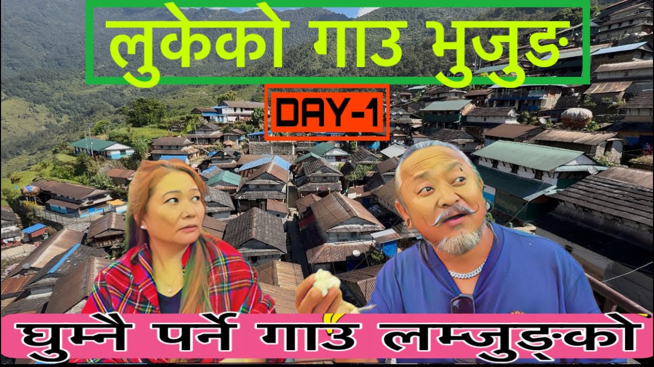लुकेको गाउ भुजुङ !! कति ठुलो गाउ बाफ्रेबाफ !! एकपटक घुम्नै पर्ने अर्गानिक गाउ !! भुजुङ गाउ !!