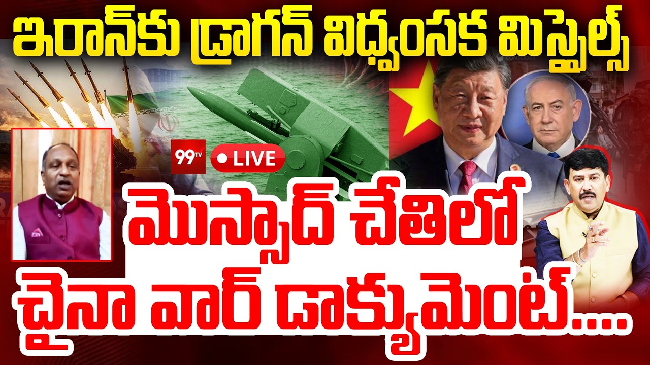 LIVE : మొస్సాద్ చేతిలో చైనా డాక్యుమెంట్ ? | Mossad Uncovers China Secret Missile Shipments to Iran ?
