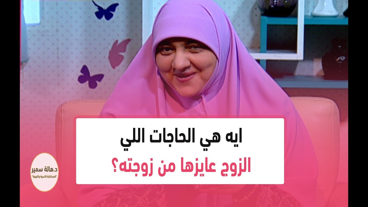 ايه هي الحاجات اللي الزوج عايزها من زوجته؟