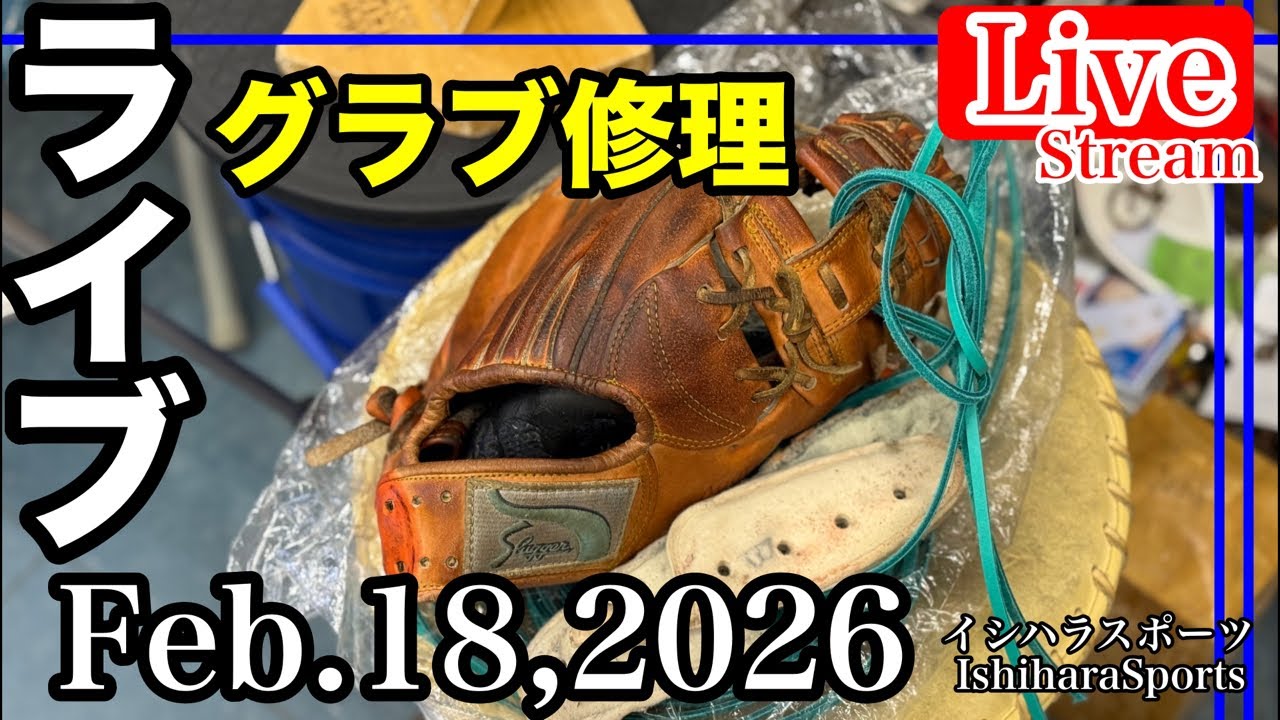 【ライブ／イシハラスポーツ】グローブ修理　レストア　GloveRepair    久保田スラッガー　#live