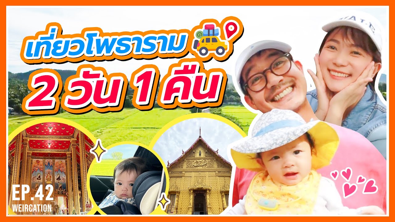 WEIRCATION EP.42 ครอบครัวตัว ว. พาเที่ยวโพธาราม 2 วัน 1คืน แบบเต็มอิ่ม