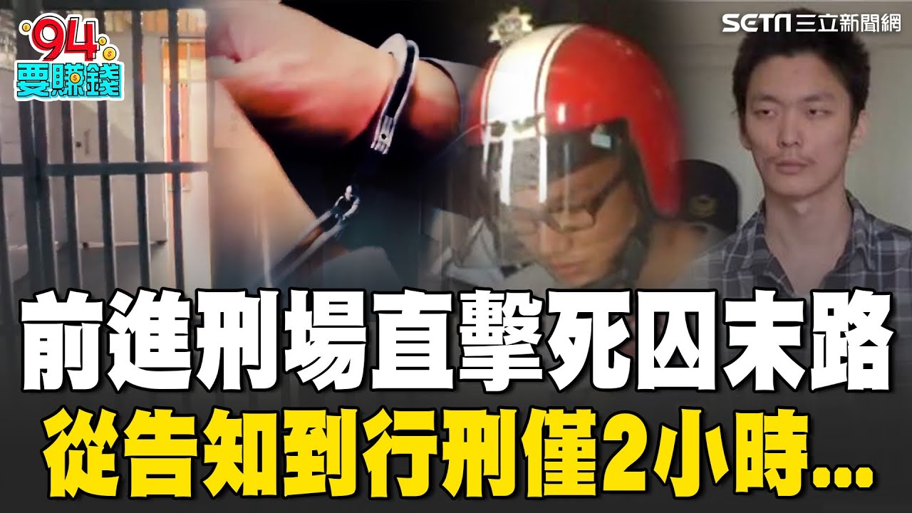 直擊死囚末路！前進刑場第一線 從通知到執法2小時！｜94要賺錢