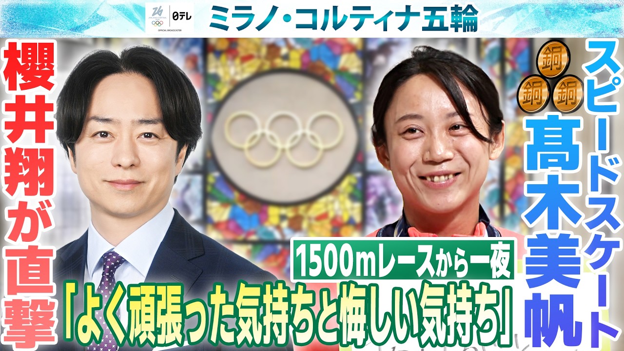 【高木美帆×櫻井翔】3つの銅メダルを獲得に「よくがんばった気持ちと悔しい気持ちある」｜スピードスケート｜ミラノ・コルティナ五輪