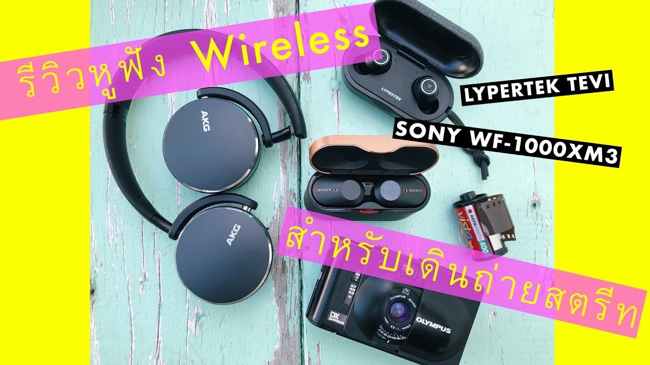 รีวิวหูฟังสำหรับเดินถ่ายสตรีท Sony WF-1000XM3 | บล็อกของอาทิตย์