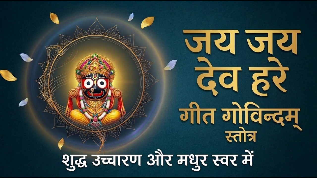 Jai Jai Dev hare | Geet Govind Stotra | Shrit Kamla Kuch | Meditation Devotional Music | Sanwariya