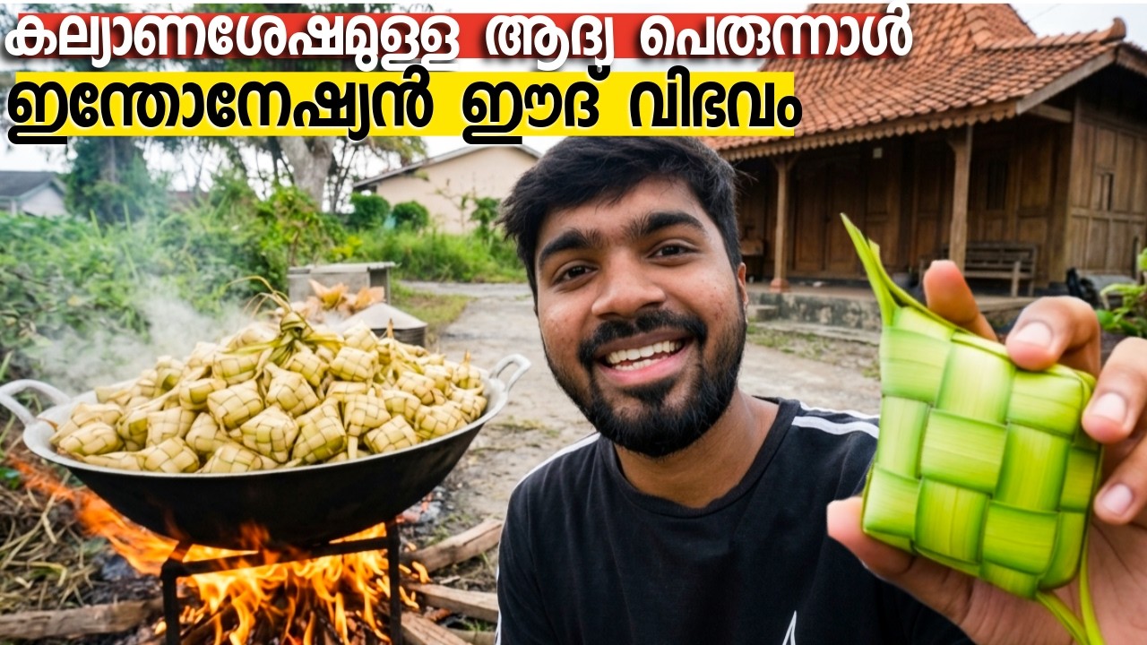 ഇന്തോനേഷ്യൻ പെരുന്നാൾ തലേന്ന് | ഈദ് സ്പെഷ്യൽ ഫുഡ് ഉണ്ടാക്കിയപ്പോൾ Malayali Eid in Indonesia