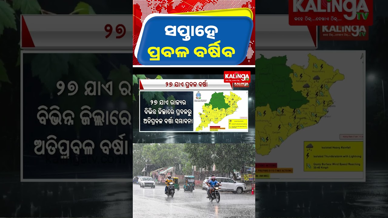 ସପ୍ତାହେ ଭିଜିବ ଓଡ଼ିଶା, ୨୪ରୁ ବଢ଼ିବ ବର୍ଷାର ପ୍ରକୋପ || Kalinga TV