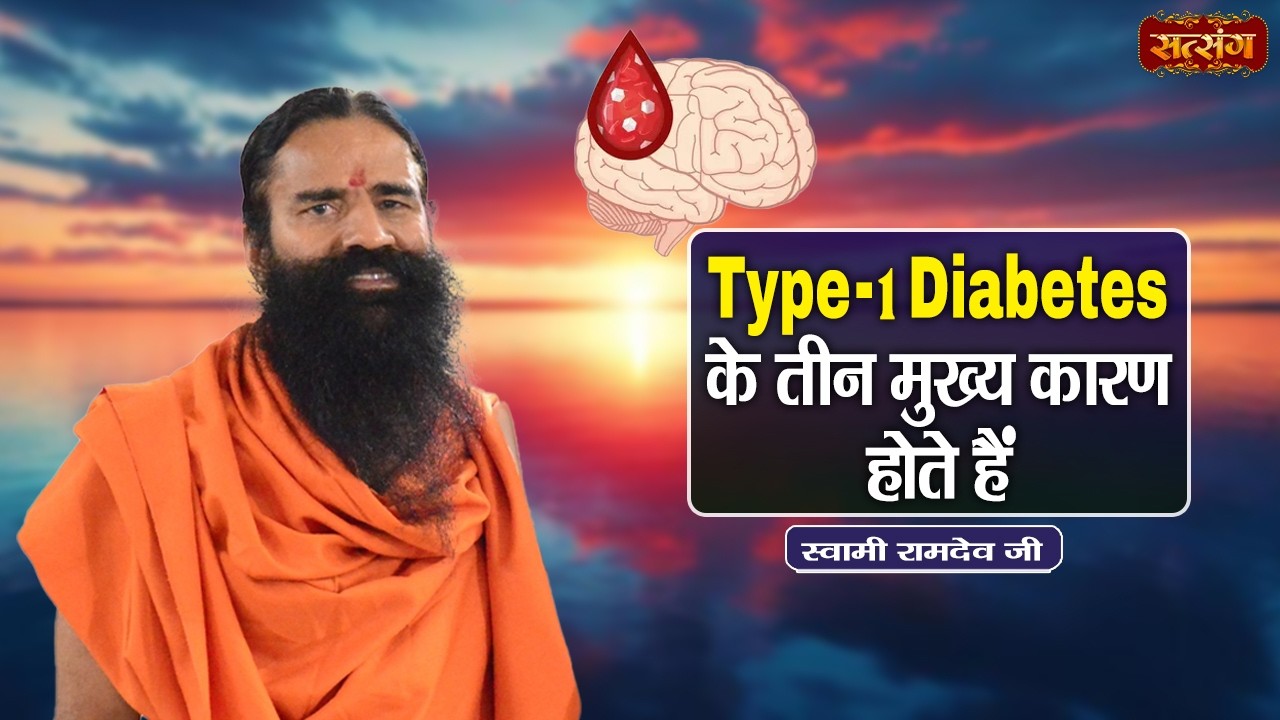 Swami Ramdev || Type -1 Diabetes के तीन मुख्य कारण होते हैं || Ayurveda & Yoga for a Healthy Life