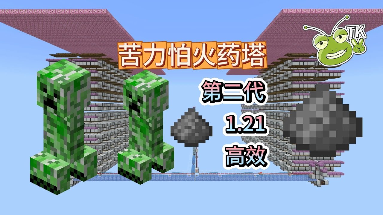 【更好的苦力怕火药塔】TK基岩版我的世界红石