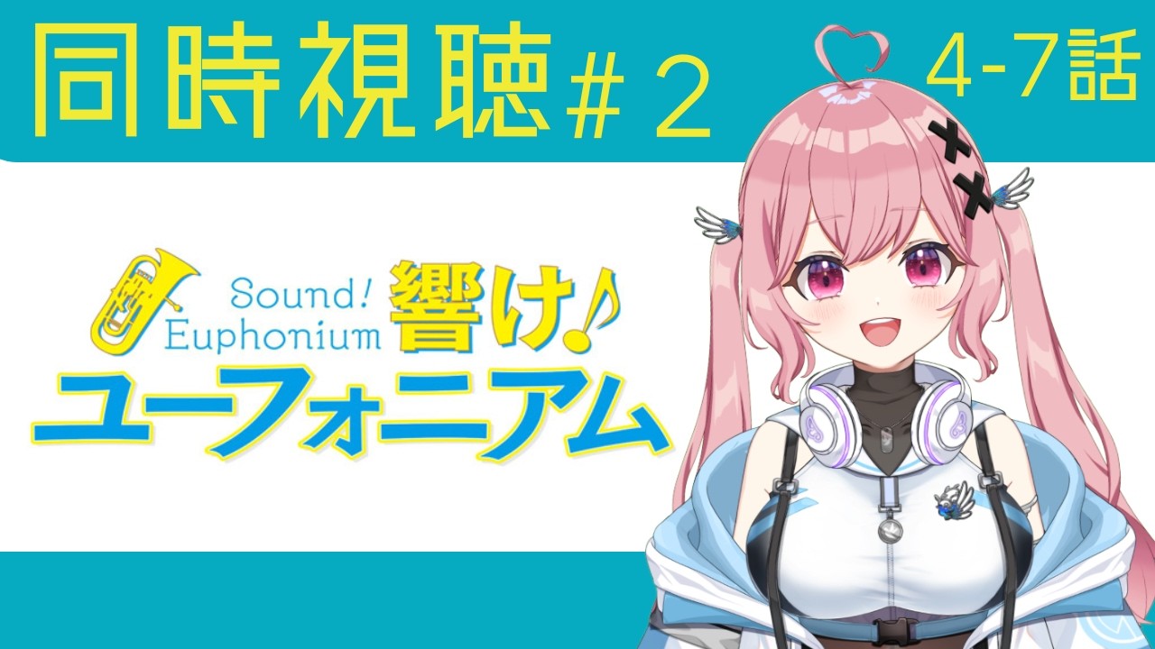 響け！ユーフォニアム同時視聴#2【愛乃宮ゆめ/パレデミア学園】