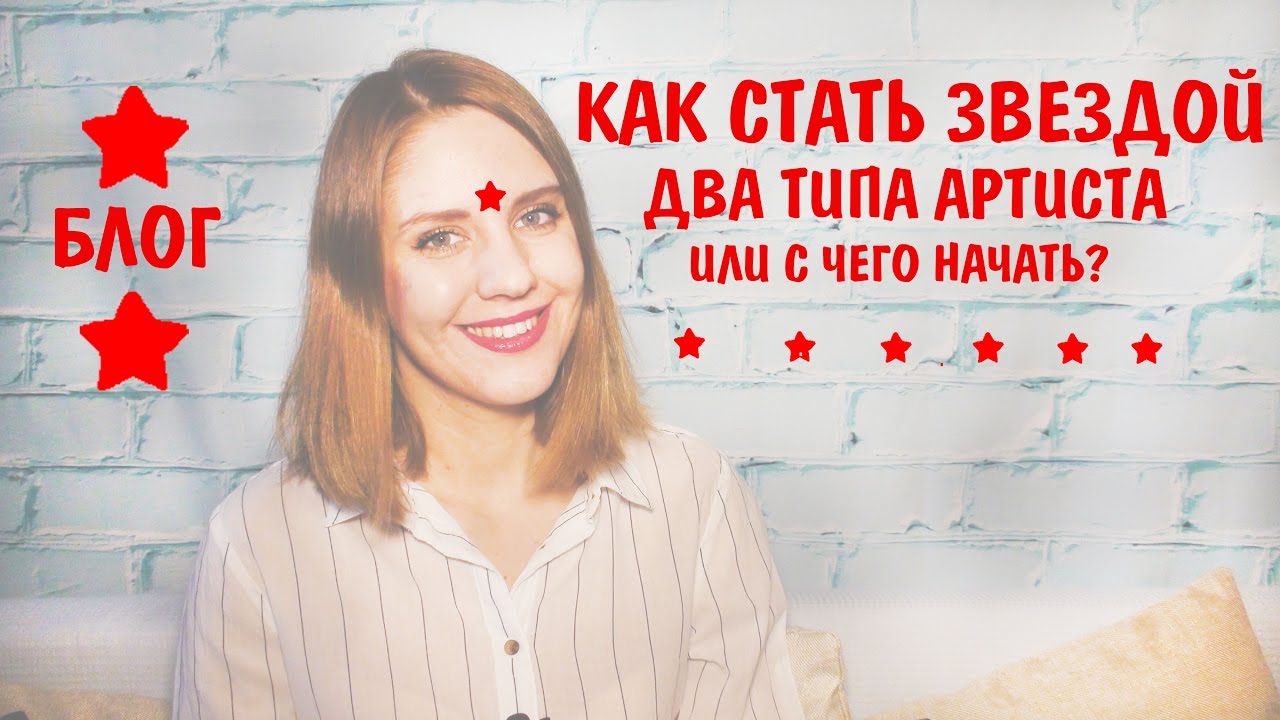 ДВА ТИПА АРТИСТА | С Чего начать | КАК СТАТЬ ЗВЕЗДОЙ