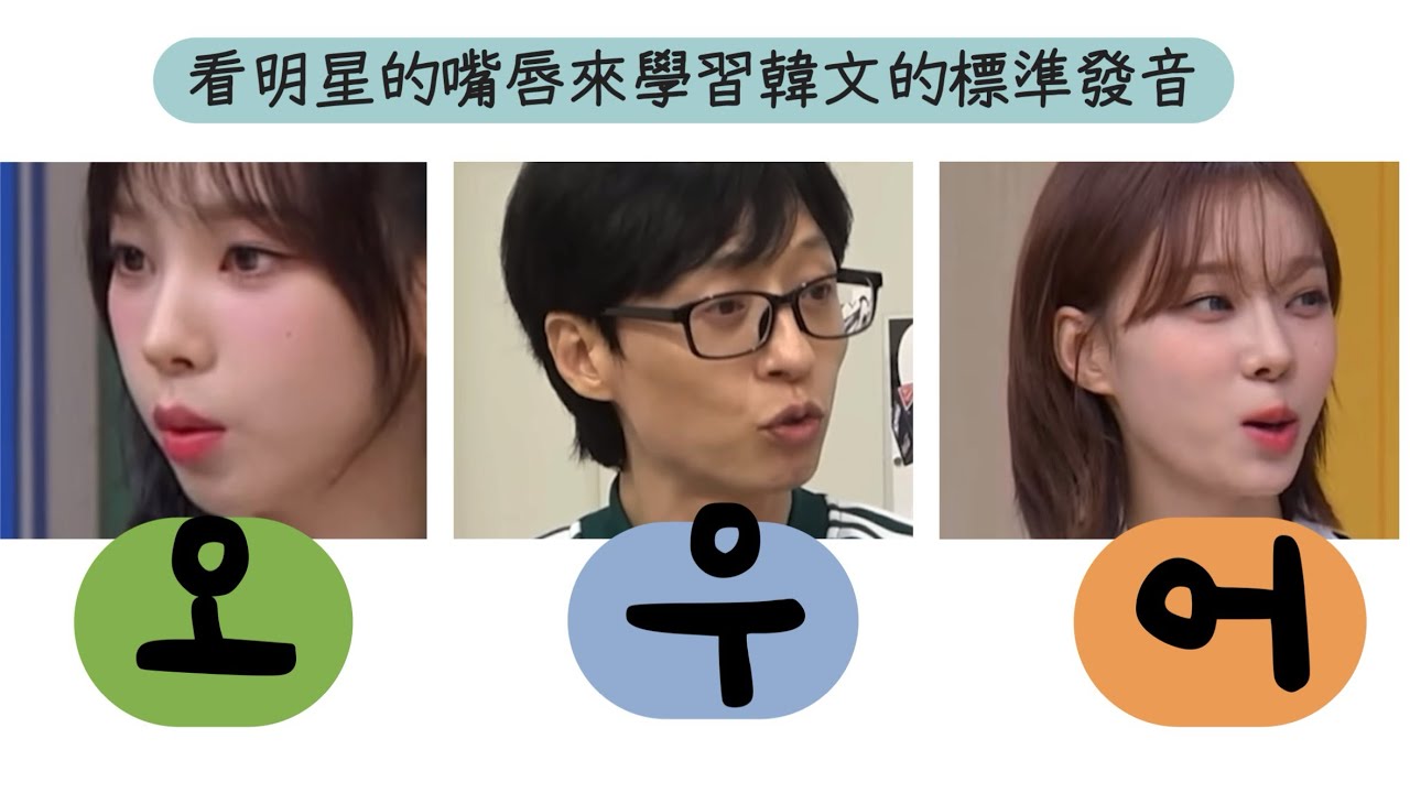 韓文 어 오 우 發音的差異