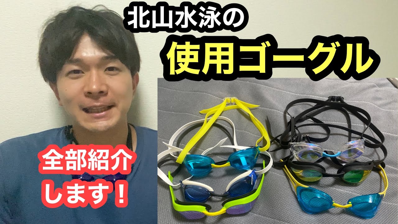 【水泳】北山水泳の使用ゴーグル紹介
