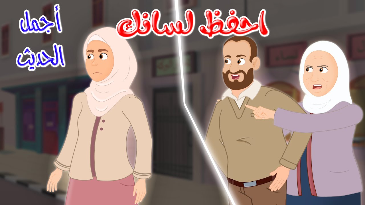 قصص دينية - أجمل الحديث - احفظ لسانك - Islamic Stories