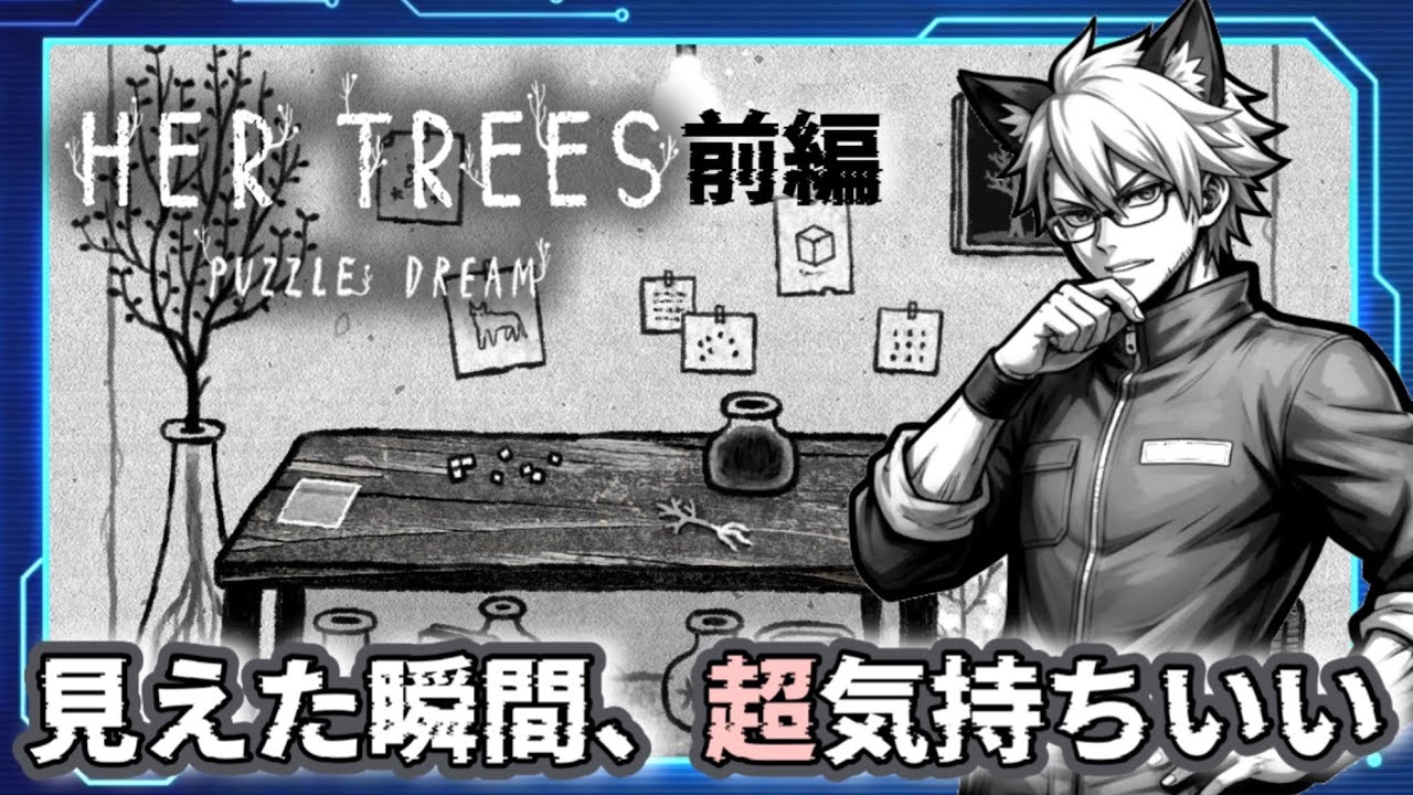 わかった瞬間、最高に気持ちよくなる新作パズルゲーム【HER TREES : PUZZLE DREAM】ハーツリーズパズルドリーム