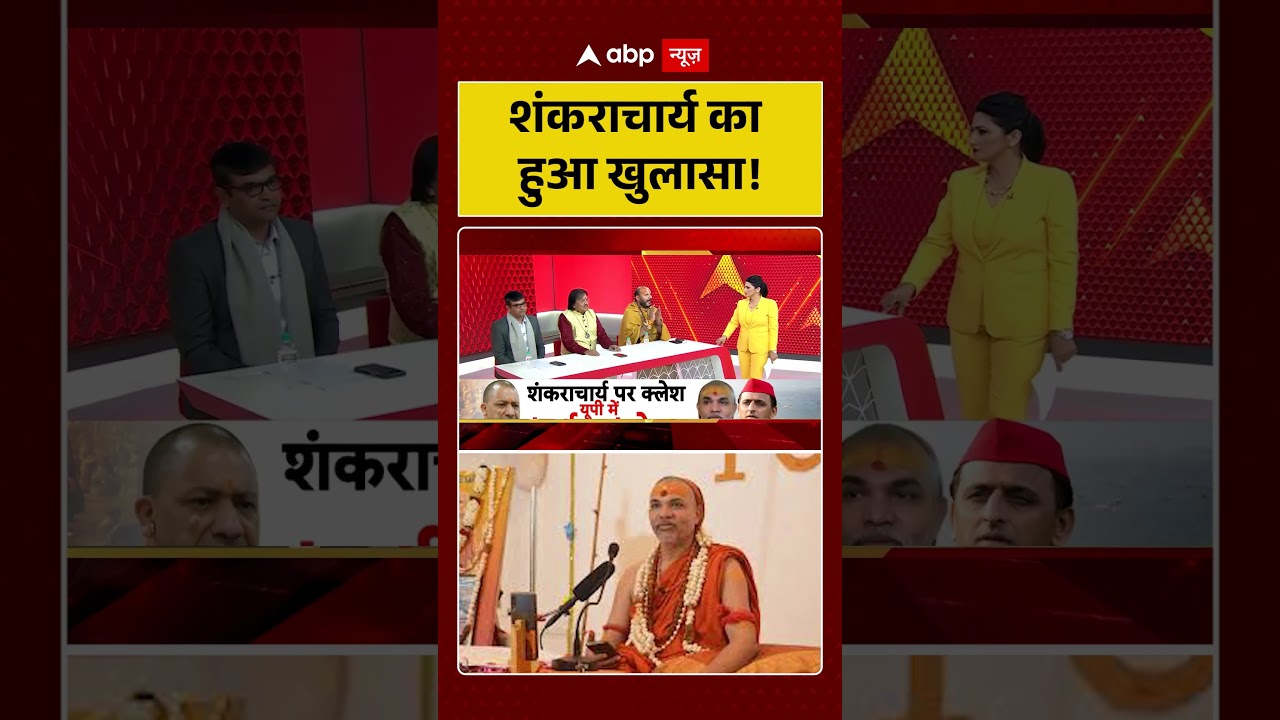 CM Yogi vs Shankracharya: शंकराचार्य का हुआ खुलासा! |UP Politics |#shorts #ytshorts #viralshorts