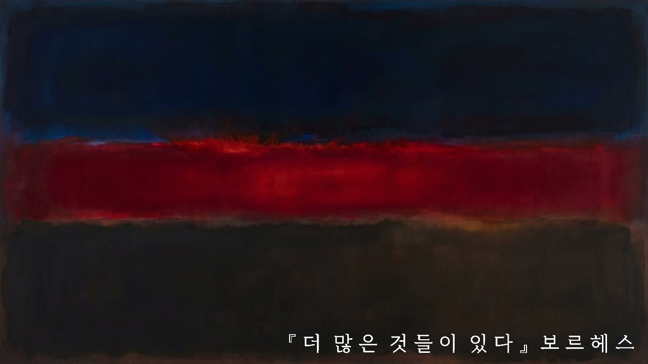 『더 많은 것들이 있다』보르헤스