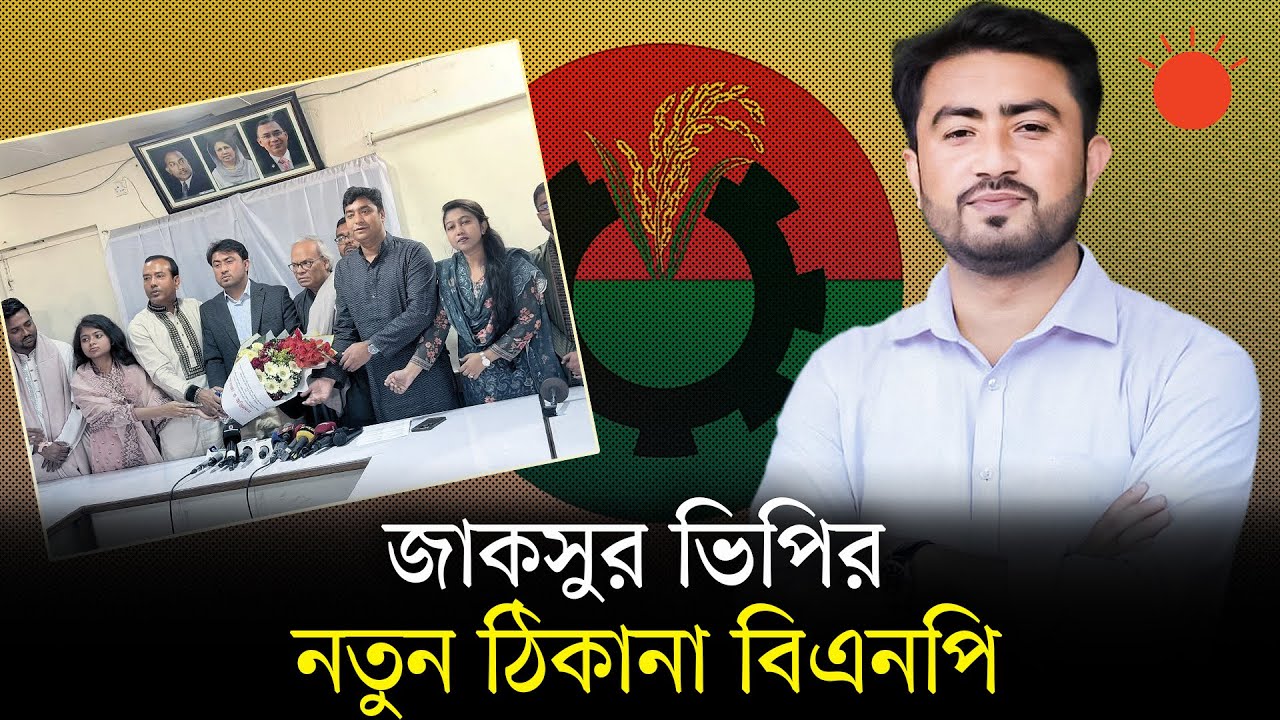 সবাইকে চমকে দিয়ে বিএনপিতে যোগ দিলেন জাকসুর ভিপি! | JUCSU VP | Jitu | BNP | Ruhul Kabir Rizvi