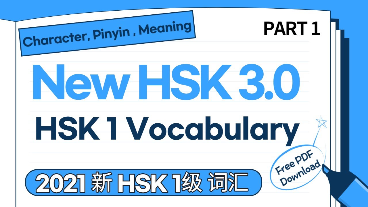 2021 New HSK 3.0 HSK 1 Vocabulary Part 1 | 新HSK 3.0 HSK 1级生词 | HSK New Words For Beginners