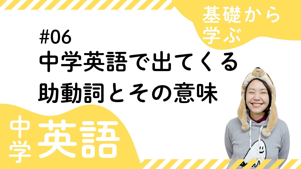 06 中学英語を最初から！【基礎から学ぶ中学英語】 06 助動詞とその意味 #英語 #中学英語 #英語の勉強