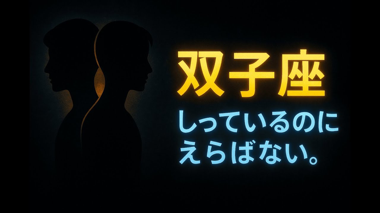 双子座：なぜ「正しい」と知っていても、あえて別の道を選ぶのか