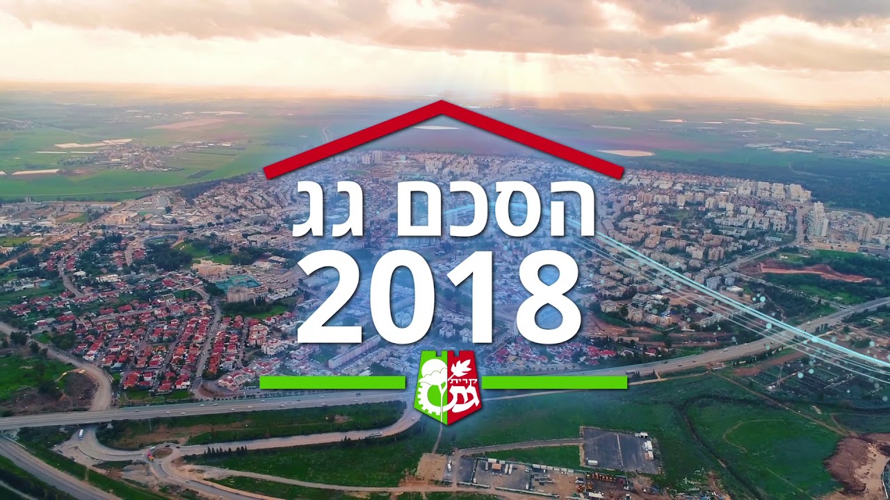 קרית גת - המרכז החדש של ישראל!