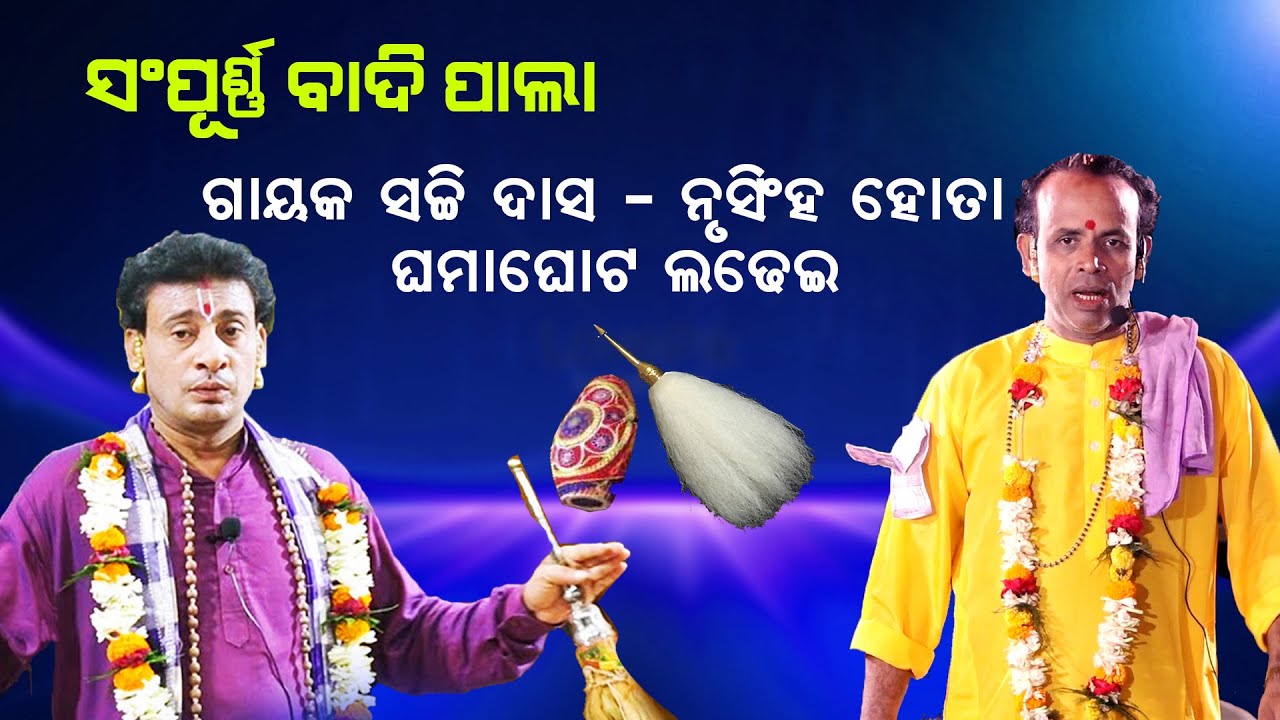 ସମ୍ପୂର୍ଣ୍ଣ ବାଦିପାଲା#ଗାୟକ ସଚ୍ଚି ଦାସ-ନୃସିଂହ ହୋତା ଘମାଘୋଟ ଲଢେଇ Sachhi das Nrusingha hota Gamaghot Ladhei