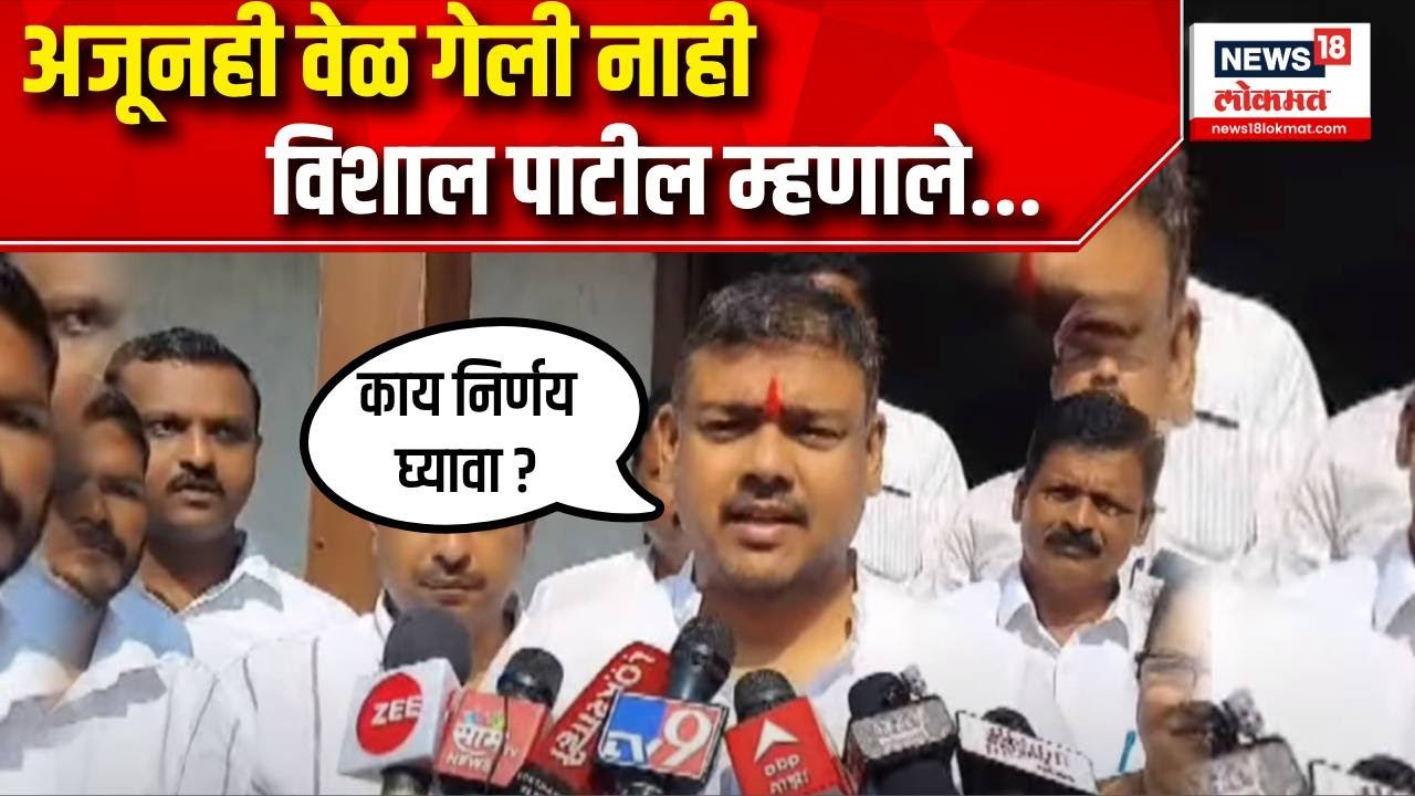Vishal Patil Sangli Lok Sabha Election । अजूनही वेळ गेली नाही...विशाल पाटील म्हणाले...
