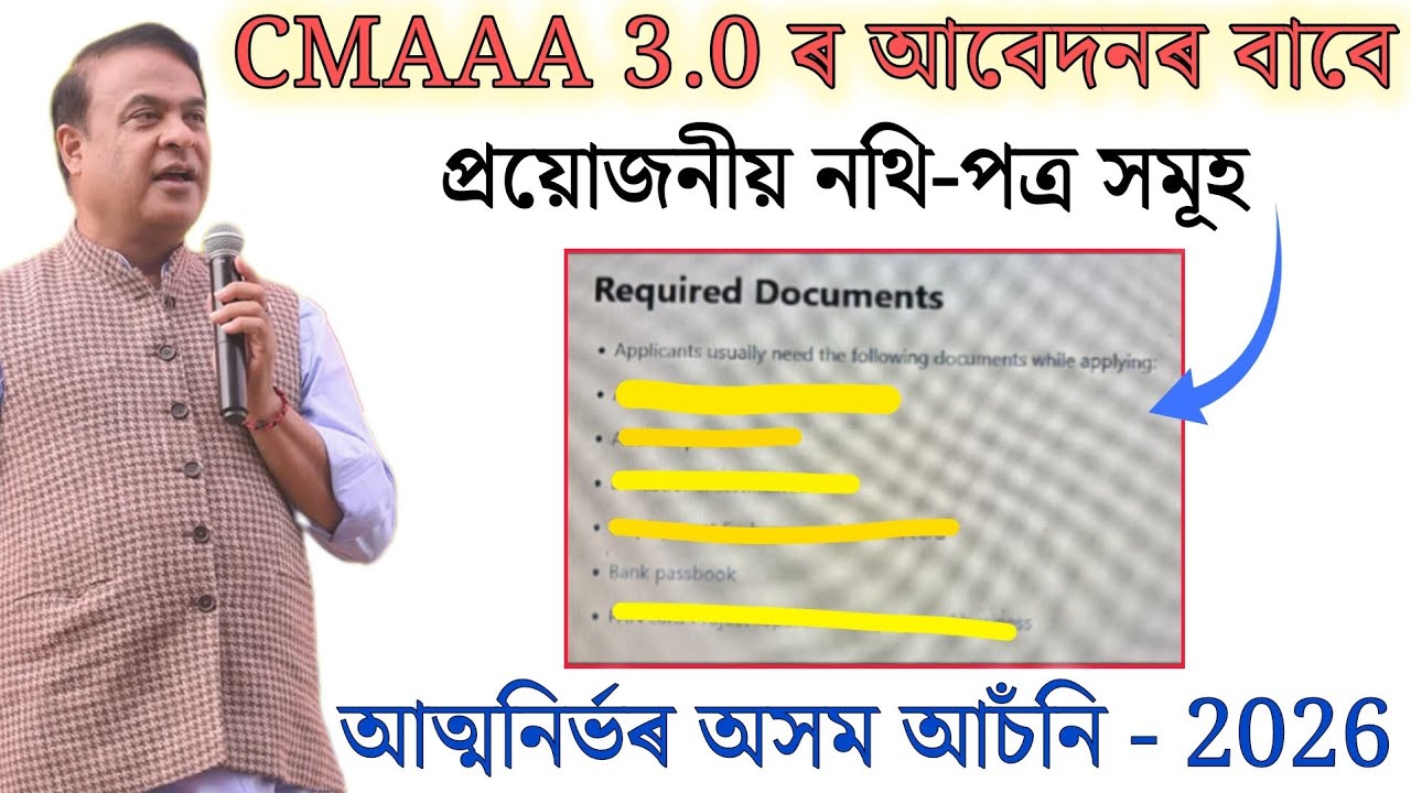 CMAAA 3.0 Online Apply 2026 ৰ&zwnj; বাবে নথি-পত্ৰসমূহ // Required Documents // New Update