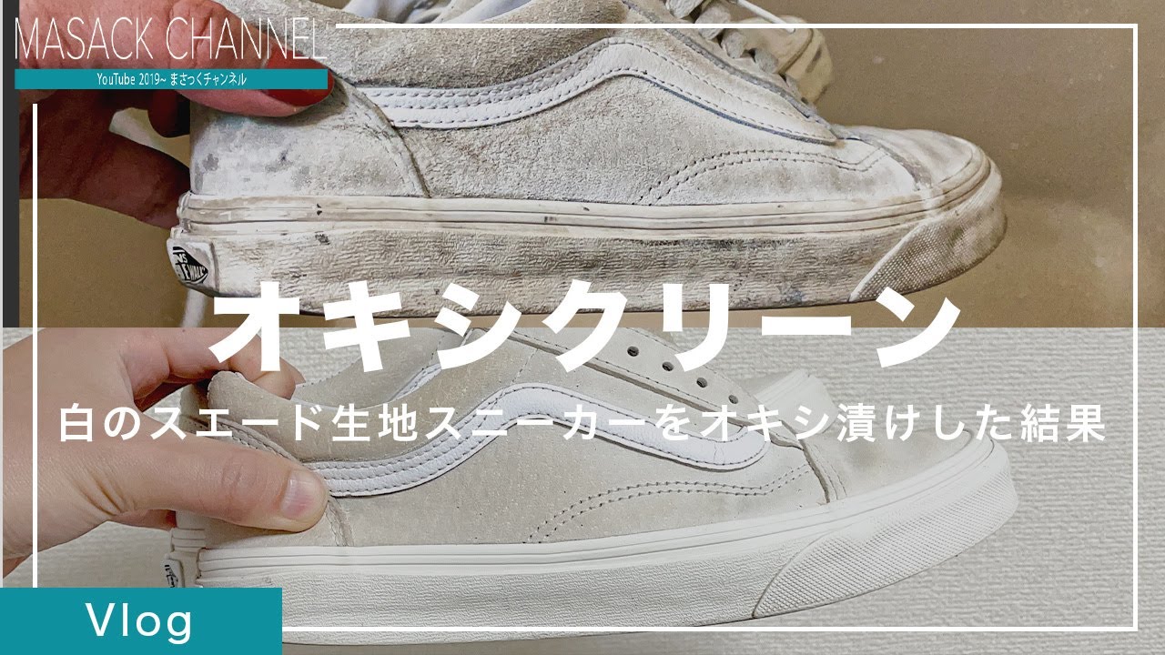 【ダメ絶対】白スニーカー(スエード)をオキシクリーンでオキシ漬けしたら衝撃の結果になった【スニーカーの洗い方】