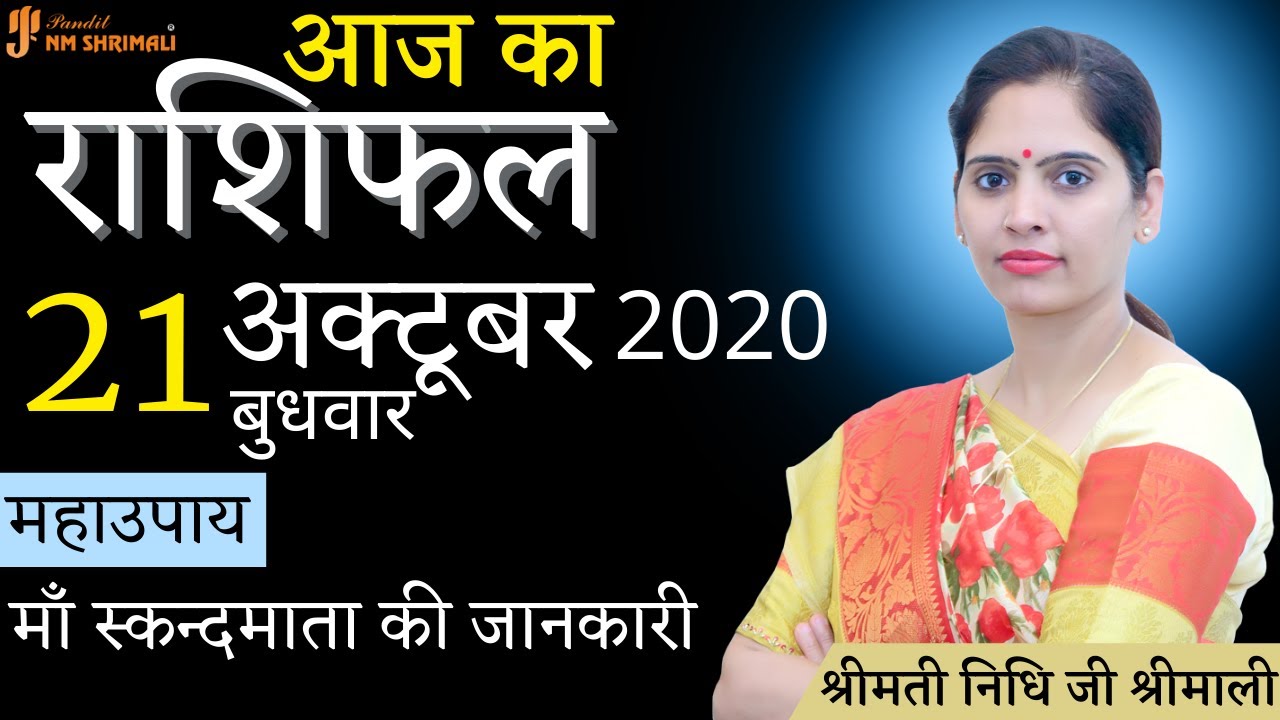 21 October 2020 - Aaj ka Rashifal | दैनिक राशिफल | Today's Horoscope - 21 अक्टूबर - आज का राशिफल
