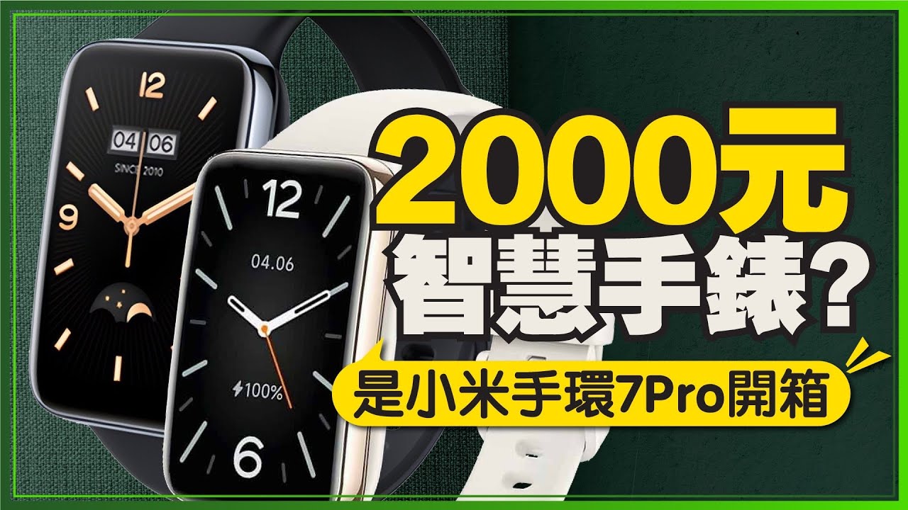 「開箱心得」小米手環7 Pro是智慧手錶嗎？與小米手環7比較差在哪？值得買嗎？