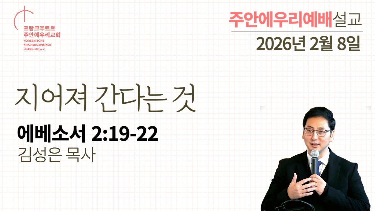 프랑크푸르트 주안에우리교회 2026-02-08- 주일설교